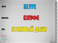 slyfe слуфе отбитый даун