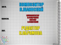 КОМПОЗИТОР
В.ШАИНСКИЙ ЗВУКООПЕРАТОР
Б.ФИЛЬЧИКОВ
МОНТАЖ
Г.ФИЛАТОВОЙ РЕДАКТОР
Н.АБРАМОВА