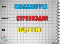 GRASSHOPPER СТРИПИЗДИК КУЗНЕЧИК