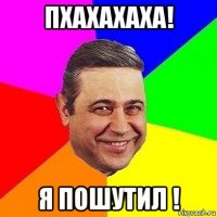 пхахахаха! я пошутил !