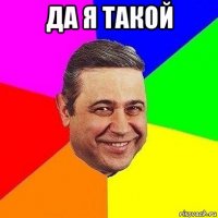 да я такой 