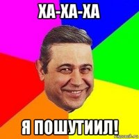 ха-ха-ха я пошутиил!