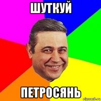 шуткуй петросянь