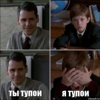   ты тупои я тупои