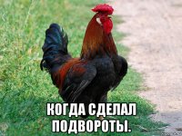  когда сделал подвороты.