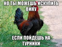 но ты можешь искупить вину если пойдешь на турники