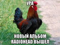 ура новый альбом radiohead вышел