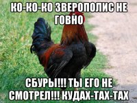 ко-ко-ко зверополис не говно сбуры!!! ты его не смотрел!!! кудах-тах-тах