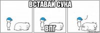 вставай сука впг