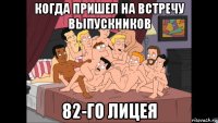 когда пришел на встречу выпускников 82-го лицея