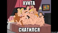 хунта скатился