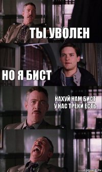 Ты уволен но я бист нахуй нам бист у нас треки есть