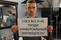 сосу все и не пизди универсальный хуепиздосос