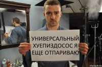 универсальный хуепиздосос я еще отпариваю