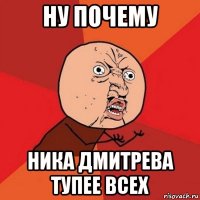 ну почему ника дмитрева тупее всех