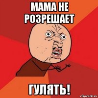 мама не розрешает гулять!