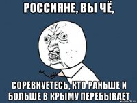 россияне, вы чё, соревнуетесь, кто раньше и больше в крыму перебывает