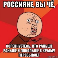 россияне, вы чё, соревнуетесь, кто раньше раньше и побольше в крыму перебывает