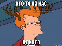 кто-то из нас идиот:)