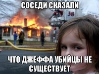 соседи сказали что джеффа убийцы не существует