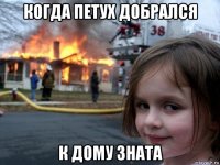 когда петух добрался к дому зната