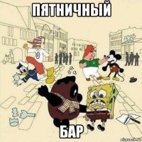 пятничный бар