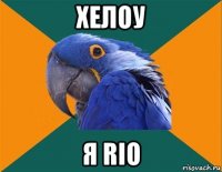 хелоу я rio