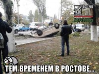  тем временем в ростове...