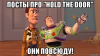 посты про "hold the door" они повсюду!