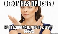 огромная просьба не предлагайте мне не делать никах