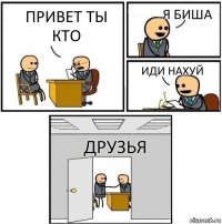 привет ты кто я биша иди нахуй друзья