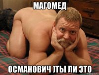 магомед османович )ты ли это