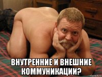  внутренние и внешние коммуникации?