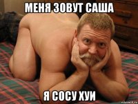 меня зовут саша я сосу хуи