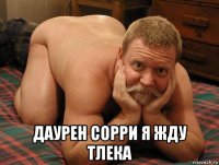  даурен сорри я жду тлека