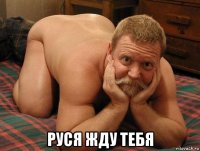  руся жду тебя