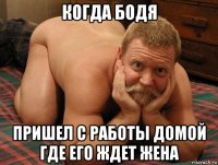 когда бодя пришел с работы домой где его ждет жена