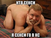 кто секси я секси го в кс