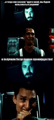 ...и тогда они сказали "идите нахуй, мы будем пользоваться рациями"  и получили безусловное преимущество! 