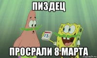 пиздец просрали 8 марта