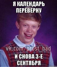 я календарь переверну и снова 3-е сентября