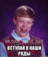  вступай в наши ряды