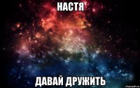 настя давай дружить