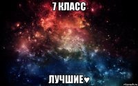 7 класс лучшие♥