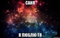 саня я люблю тя