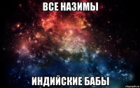 все назимы индийские бабы