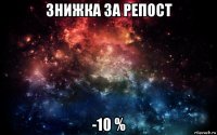 знижка за репост -10 %