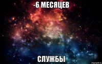 -6 месяцев службы