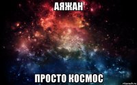 аяжан просто космос