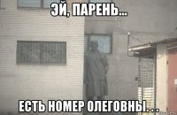  есть номер олеговны. . .